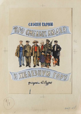 Лурье Аркадий Александрович. Вариант обложки к прозе С. Гарина "Про смелых людей и железную гору" (М.: ДЕТГИЗ)